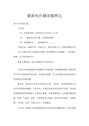 最新电台广播稿例文.docx