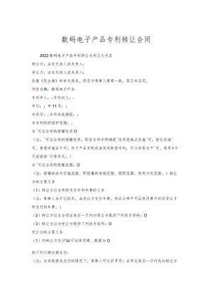 数码电子产品专利转让合同.docx