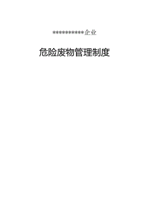 最新版公司危废管理制度.docx