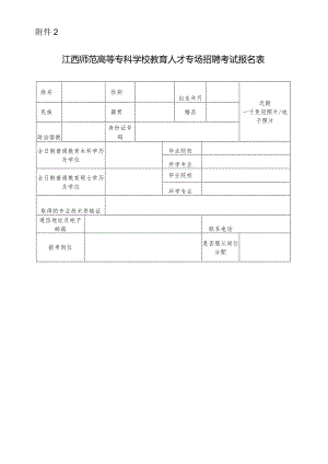 江西师范高等专科学校教育人才专场招聘考试报名表.docx