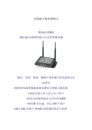 无线接入服务器简介.docx