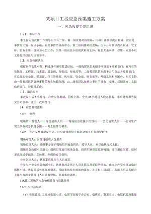 某项目工程应急预案施工方案.docx