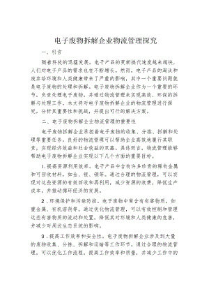 电子废物拆解企业物流管理探究.docx