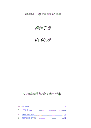 某集团成本核算管理系统操作手册.docx