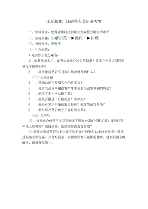 江夏商业广场销售人员培训方案.docx