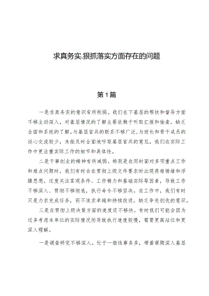 求真务实、狠抓落实方面存在的问题7篇.docx