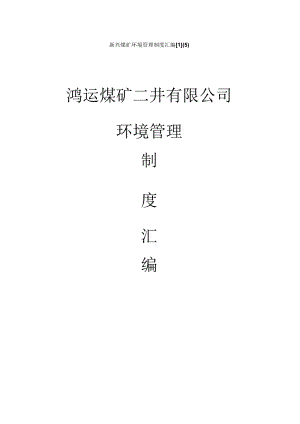 新兴煤矿环境管理制度汇编[1](5).docx