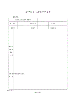 施工安全技术交底记录表.docx