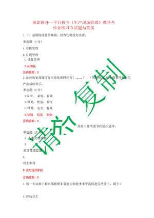 最新国开一平台机专《生产现场管理》教学考作业练习3答案.docx