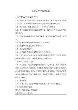 某食品程序文件汇编.docx