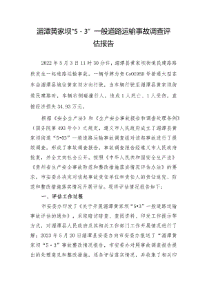 湄潭“5·3”一般道路运输事故调查评估报告.docx