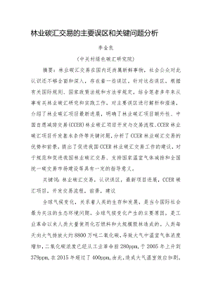 林业碳汇交易的主要误区和关键问题分析.docx