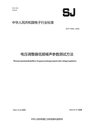 电压调整器低频噪声参数测试方法_SJT11846-2022.docx