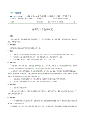 标准化工作会议制度BZ-005.docx