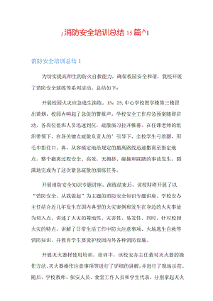 消防安全培训总结15篇.docx