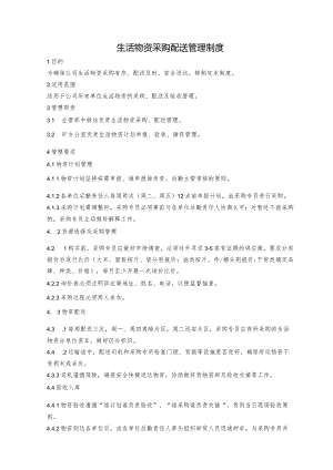 生活物资采购配送管理制度.docx