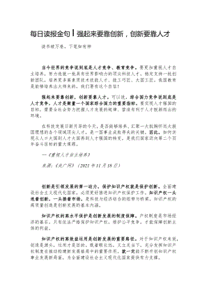 每日读报金句_强起来要靠创新创新要靠人才.docx