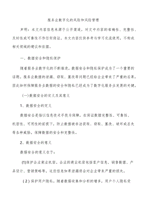 服务业数字化的风险和风险管理.docx
