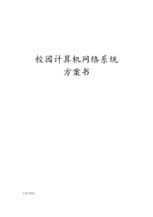 校园网络建设方案.docx