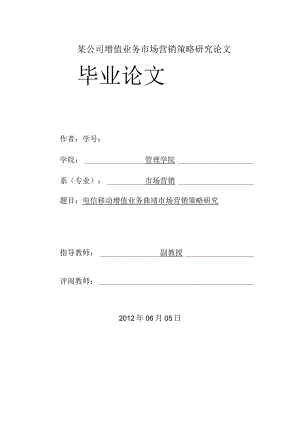 某公司增值业务市场营销策略研究论文.docx