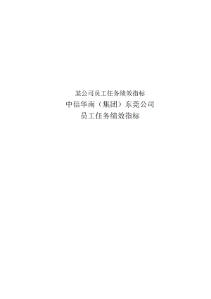 某公司员工任务绩效指标.docx