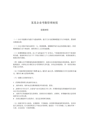 某某企业考勤管理制度.docx