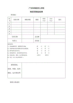 物资采购验收单.docx