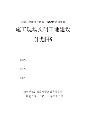 文明工地建设计划书—XX517通过审批.docx