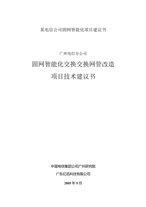 某电信公司固网智能化项目建议书.docx