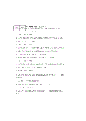 某煤矿安全生产责任制考试题及答案.docx