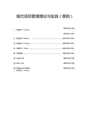 现代项目管理的理论与实践规范.docx