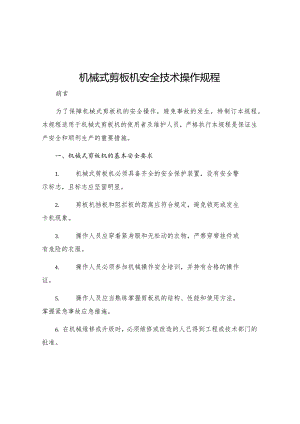 机械式剪板机安全技术操作规程.docx