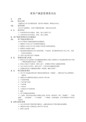 某客户满意度调查办法.docx
