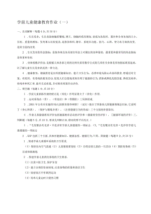 电大学前儿童健康教育形成性考核册参考答案.docx