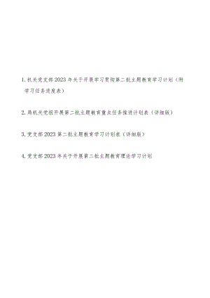 机关党支部党组2023年关于开展学习贯彻第二批主题教育学习计划（附学习任务进度表4篇）.docx