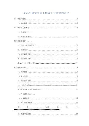 某高层建筑节能工程施工方案培训讲义.docx