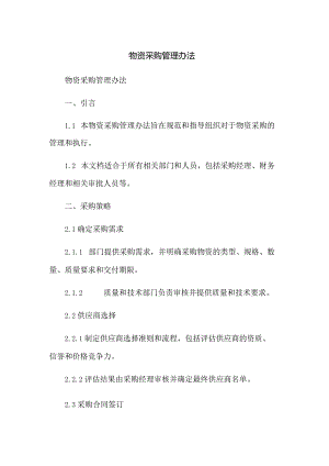 物资采购管理办法.docx