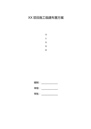 施工临建布置方案.docx
