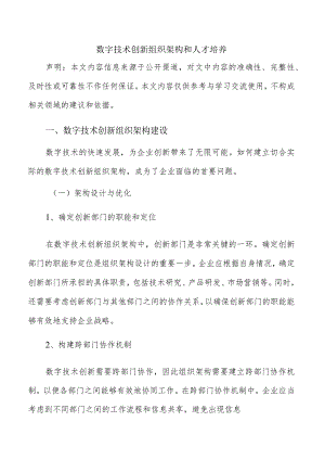 数字技术创新组织架构和人才培养.docx
