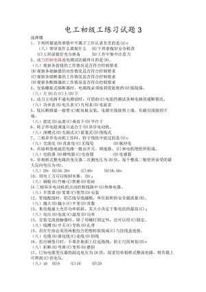 电工初级工练习试题及答案.docx