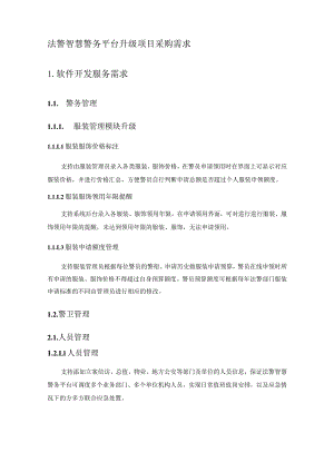 法警智慧警务平台升级项目采购需求.docx
