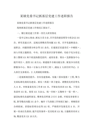 某镇党委书记抓基层党建工作述职报告.docx