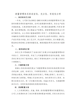 测量管理体系的适宜性、充分性、有效性分析.docx