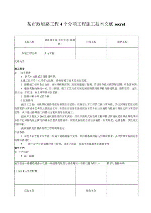 某市政道路工程4个分项工程施工技术交底secret.docx