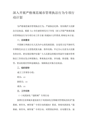 深入开展严格规范城市管理执法行为专项行动计划.docx