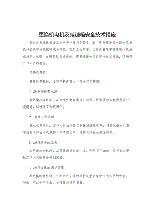 更换机电机及减速箱安全技术措施.docx