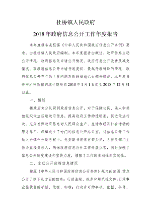 杜桥镇政府信息公开工作年度报告.docx