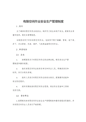 有限空间作业安全生产管理制度.docx