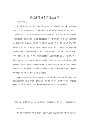 数据库的概念及用途介绍.docx