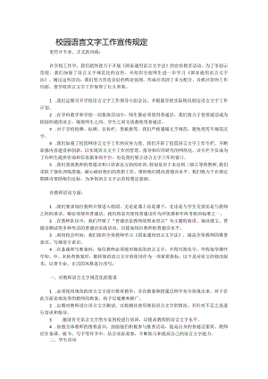 校园语言文字工作宣传规定.docx